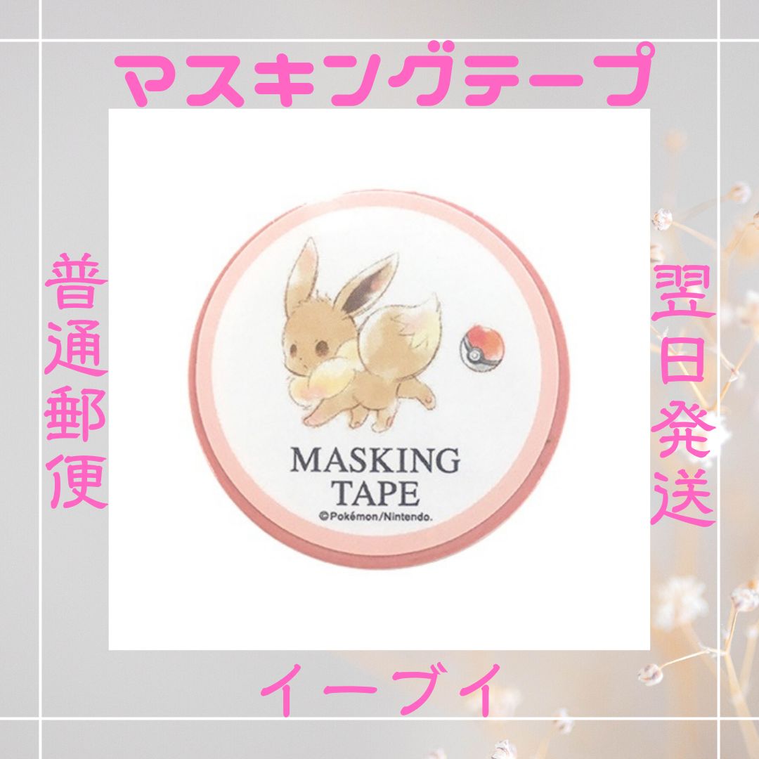 イーブイ マスキングテープ マステ ブイズ «しんかのいし