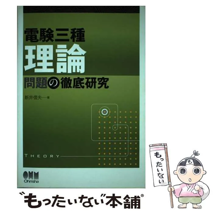 電験一種二次試験の完全対策 オーム社 新井信夫 電験一種二次試験の
