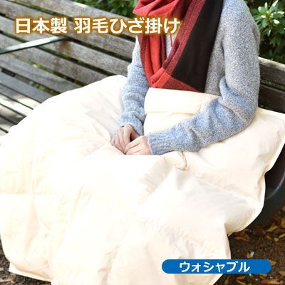 ダウン85％ 洗えるひざ掛け ウォッシャブル 羽毛ひざ掛け ホワイトダウン85％ 75×100cm