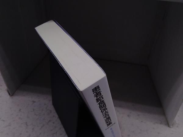 患者給食関係法令通知集(平成29年版) 日本メディカル給食協会