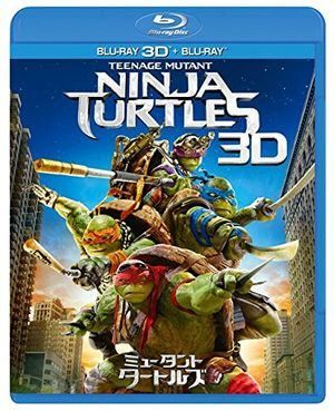 ミュータント・タートルズ 3D＆2Dブルーレイセット(2枚組) [Blu