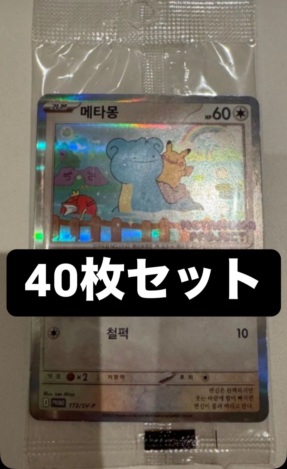 40枚セット 韓国限定 新品 未開封 メタモン プロモ