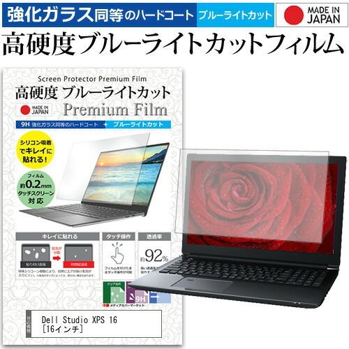 Dell Studio XPS 16 [16インチ] 機種で使える 強化 ガラスフィルム と 同等の 高硬度9H ブルーライトカット クリア光沢 液晶保護フィルム メール便送料無料