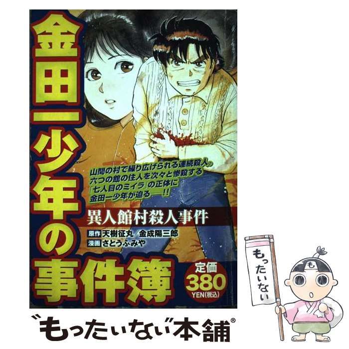 【中古】 金田一少年の事件簿 異人館村殺人事件 (KPC 909) / 天樹征丸 金成陽三郎、さとうふみや / 講談社