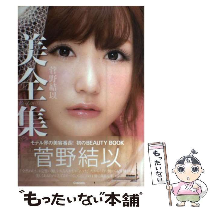 【中古】 菅野結以 美全集 / 菅野 結以 / 学研教育出版