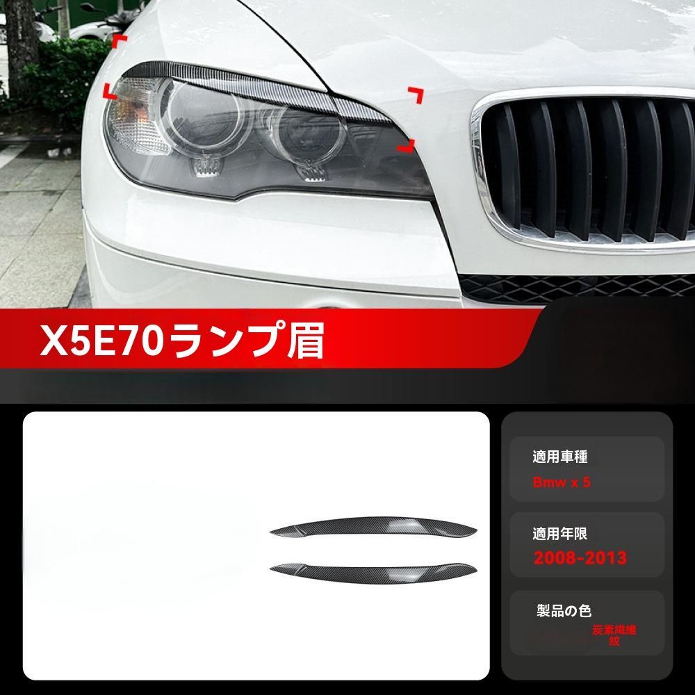 BMW X5 E70 用 フロント ヘッドライト眉毛 トリム 左右2ピース カーボン調 BMW用 X5 E70 2010-2012用 車用ヘッドライトまぶた用眉毛 フロント