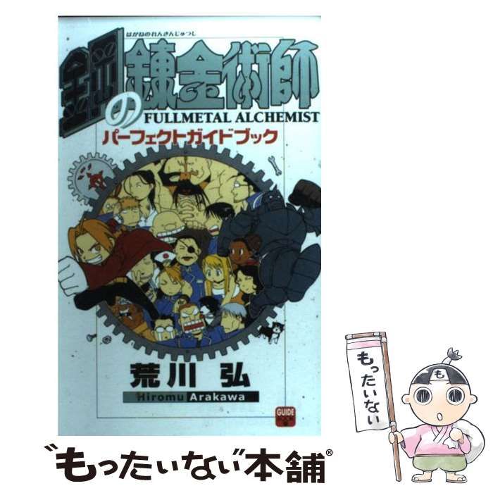 【中古】 鋼の錬金術師パーフェクトガイドブック ３/スクウェア・エニックス/荒川弘 中古】 鋼の錬金術師 パーフェクトガイドブック / 荒川 弘