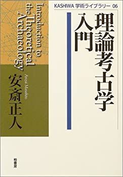 大得価，正規品 【中古】 理論考古学入門 (KASHIWA学術ライブラリー) その他