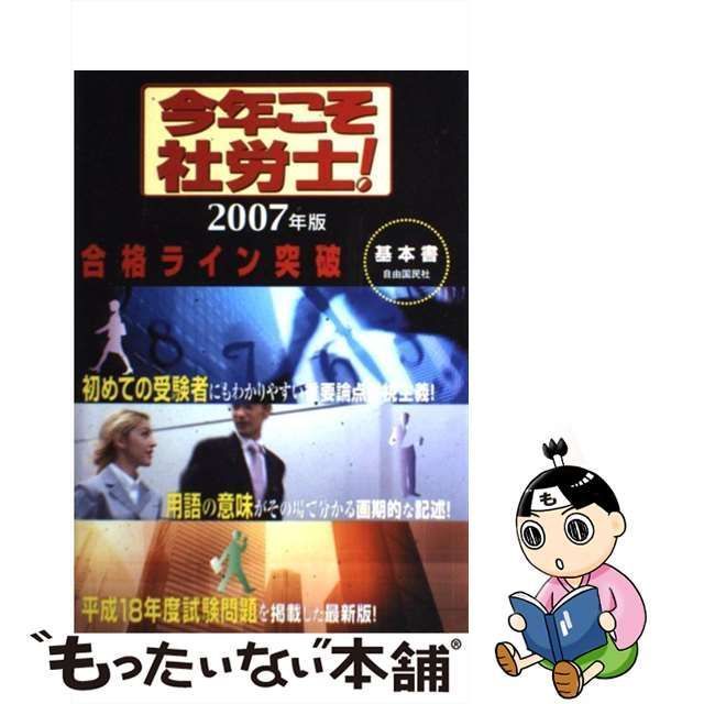 中古】 今年こそ社労士！合格ライン突破 基本書 [2007] / 永田 ひろし