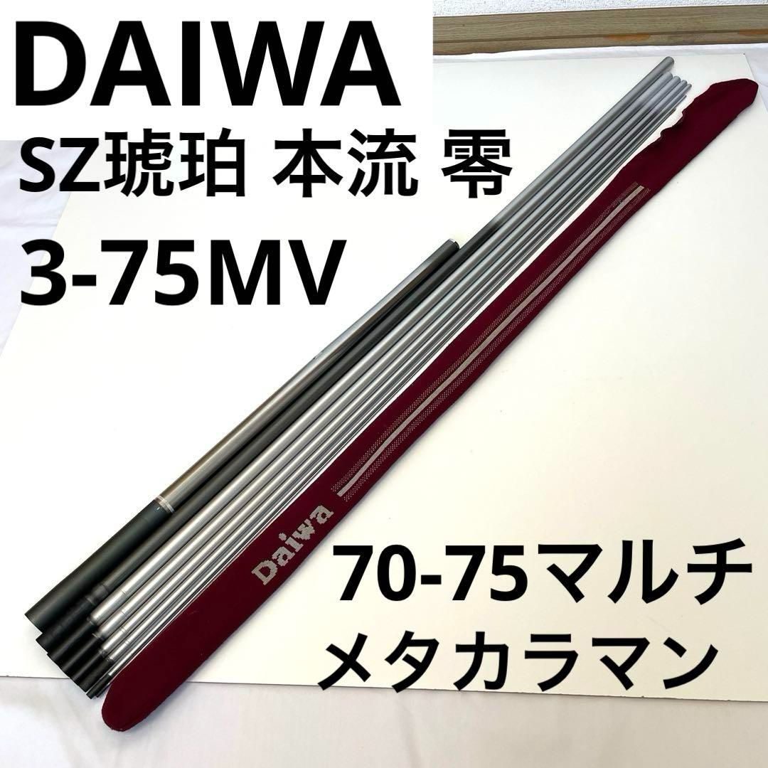 u*1様 Daiwa SZ琥珀本流零zero 3・70-75　渓流　本流　零釣法 ダイワ SZ琥珀 本流 零ZERO 3-75MV 70-75マルチレングス メタカラマン