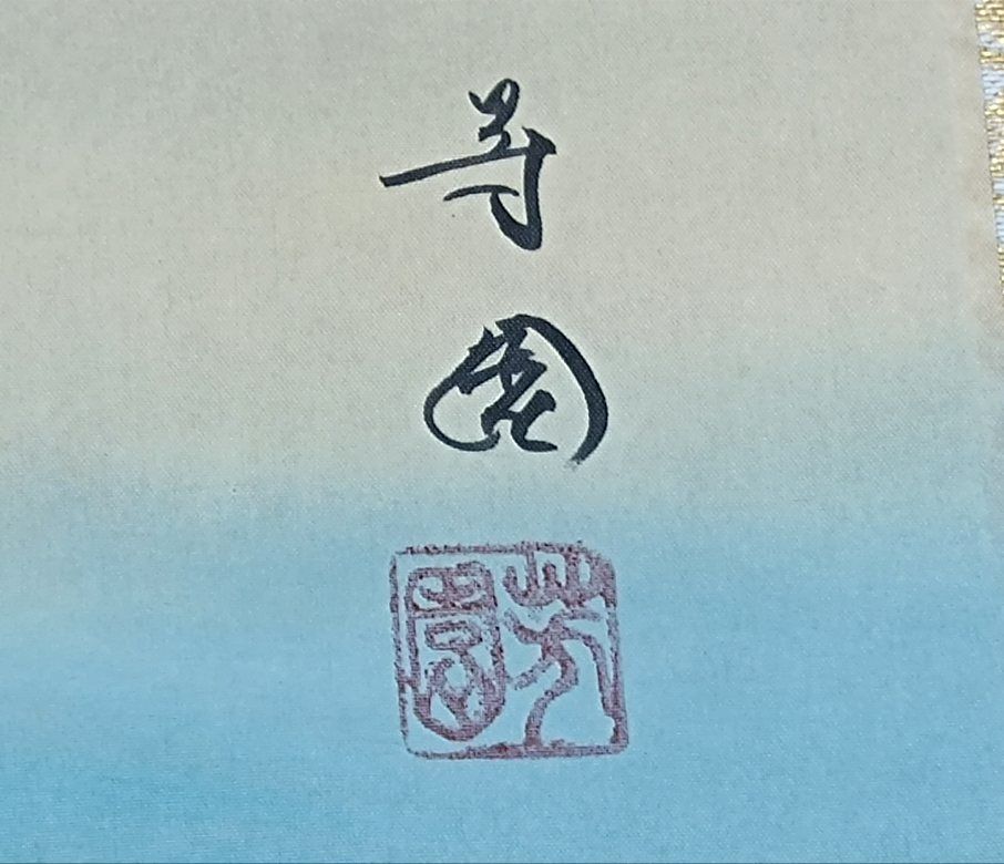 ・掛軸　真作肉筆　芳園作　高砂掛軸　縁起物 掛軸 真作肉筆 芳園作 高砂掛軸 縁起物 - メルカリ