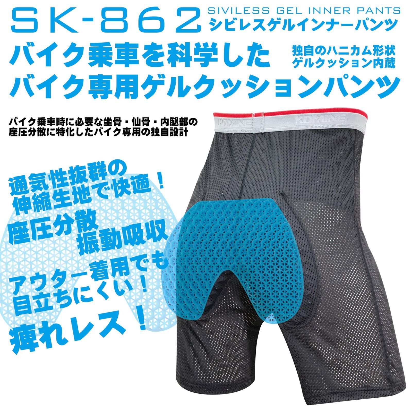 コミネ(KOMINE) バイク用 04-862 SK-862 シビレスゲルインナーパンツ 