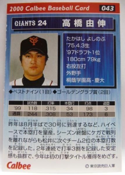 カルビー野球カード　高橋由伸 2000年043 2000 Calbee カルビー プロ野球チップス 043 高橋由伸 読売