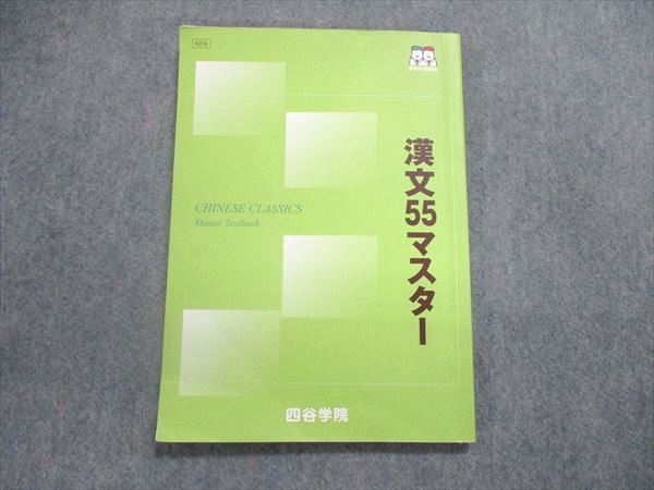 UN86-137 四谷学院 勝利の55段階 漢文55マスター テキスト 2021 06s0B - メルカリ