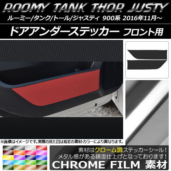 ドアアンダーステッカー フロント用 ルーミー/タンク，トール，ジャスティ M900/M910 クローム調 選べる20カラー AP-CRM1138 入数：1セット(2枚)