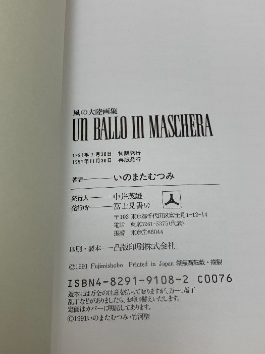 値段 販売ヤフオク! - UN BALLO IN MASCHERA―風の大陸画集 (DRAGON MAG