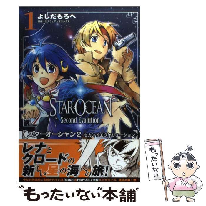 【中古】 スターオーシャン２セカンドエヴォリューション ２/アスキー・メディアワークス/よしだもろへ 中古】 スターオーシャン2セカンドエヴォリューション 1 （電撃