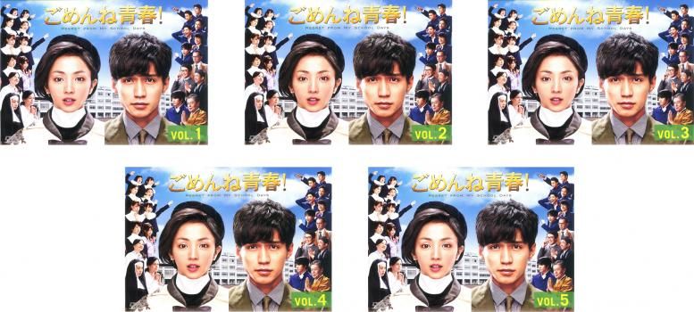 全巻セット【中古】DVD▼ごめんね青春!(5枚セット)第1話～第10話 最終 レンタル落ち ごめんね青春!(5枚セット)第1話～第10話 最終【全巻セット 邦画