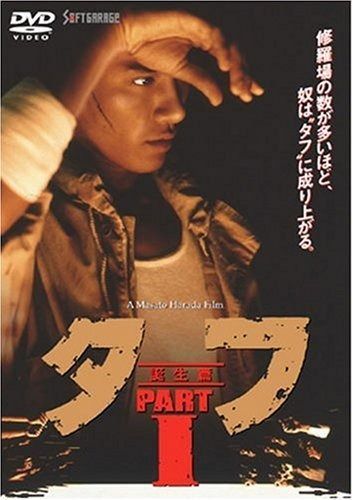 タフ PART I-誕生篇- DVD