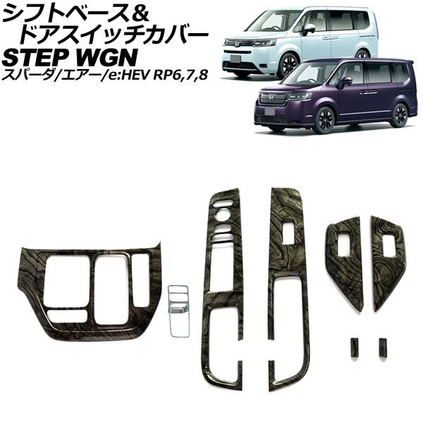 シフトベース＆ドアスイッチカバー ホンダ ステップワゴン|スパーダ|エアー|e HEV RP6|RP7|RP8 2025年05月～ 黒木目 ABS製 入数 1セット 8個 AP-IT3895-BKWD