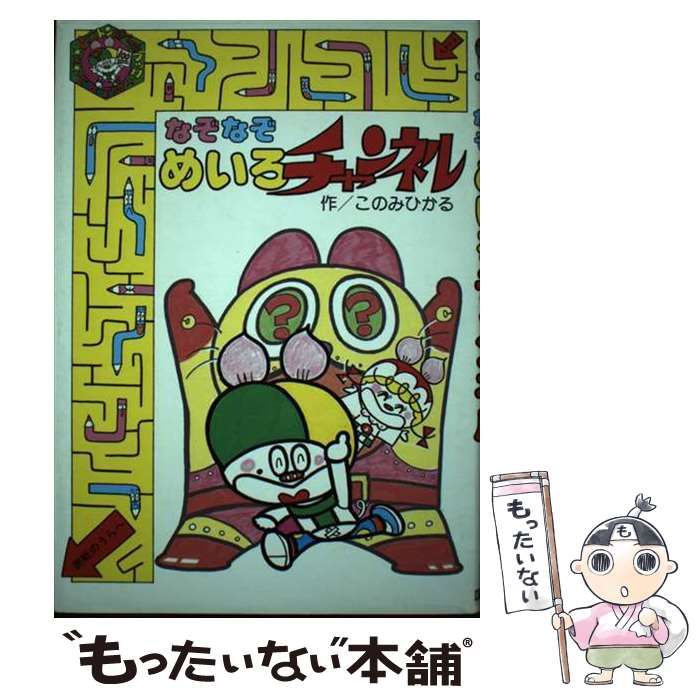 【中古】 なぞなぞめいろチャンネル 中古】 なぞなぞめいろチャンネル （とこトンはてなブック） / このみ