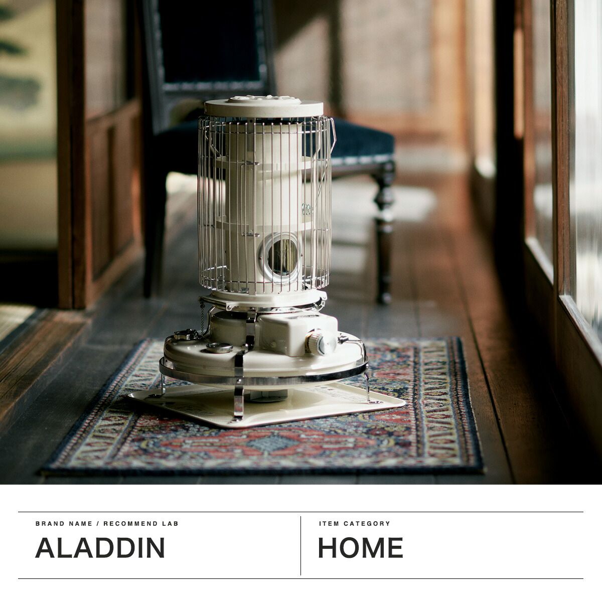 正規品1年保証】 アラジン ヒーター おしゃれ Aladdin ストーブ 灯油 
