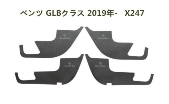 メルセデス ベンツ GLBクラス X247 2019年以降対応 ドアトリムカバー