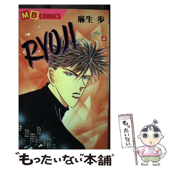 【中古】 Ryoji ディープ・ブルー 第4巻 (MBコミックス) / 麻生歩 / 実業之日本社