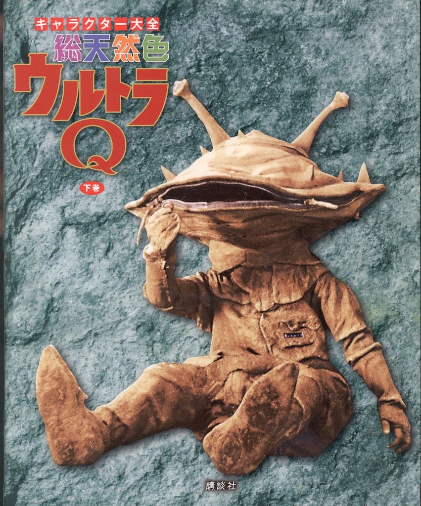 総天然色ウルトラQ