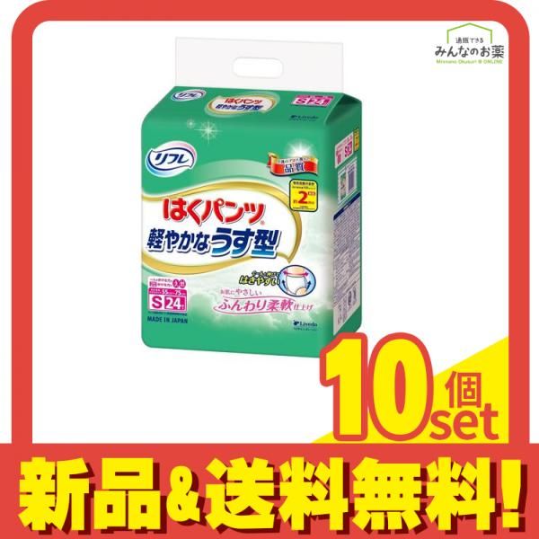 リフレ はくパンツ 軽やかなうす型 Sサイズ 24枚入 10個セット まとめ売り