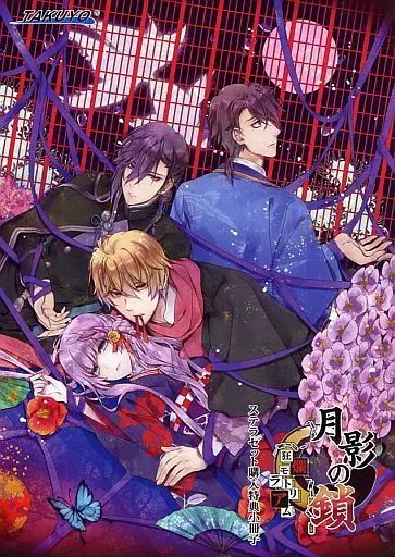 【】ライトノベル(その他) ≪乙女ゲーム≫ ■)月影の鎖～狂爛モラトリアム～ ステラセット購入特典小冊子