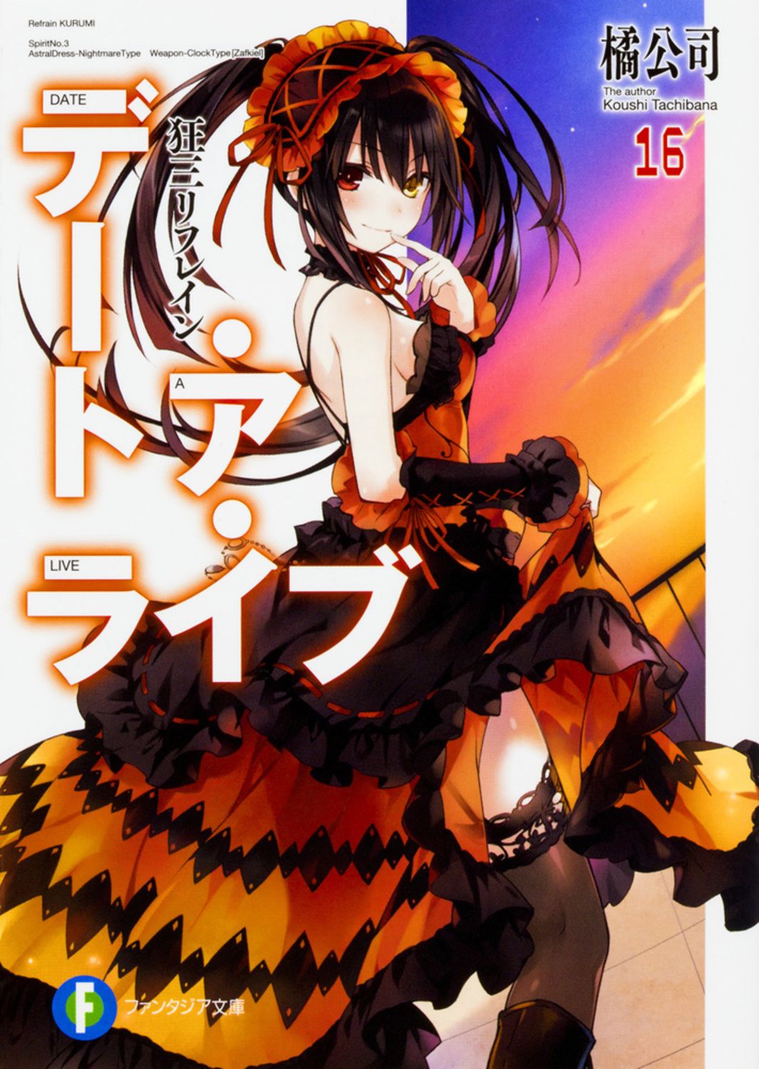デート・ア・ライブ 16/KADOKAWA/橘公司（文庫
