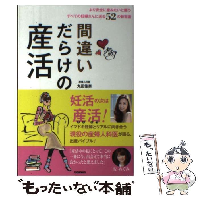 中古】 間違いだらけの産活 より安全に産みたいと願うすべての妊婦さん