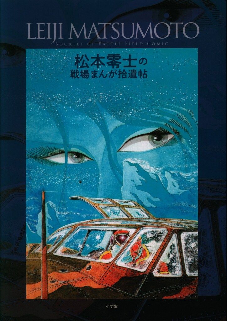小学館 松本零士 松本零士 戦場まんが初期傑作選 （帯付) - メルカリ