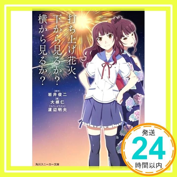 打ち上げ花火、下から見るか?横から見るか? (角川スニーカー文庫