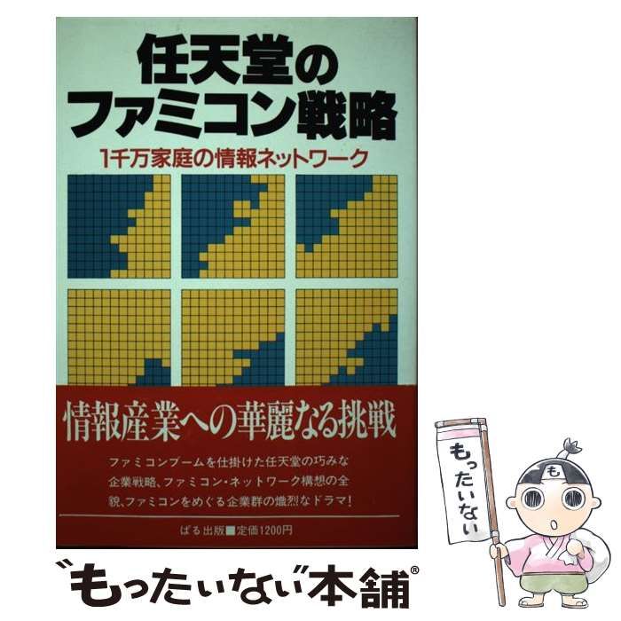 中古】 任天堂のファミコン戦略 1千万家庭の情報ネットワーク / 杉本