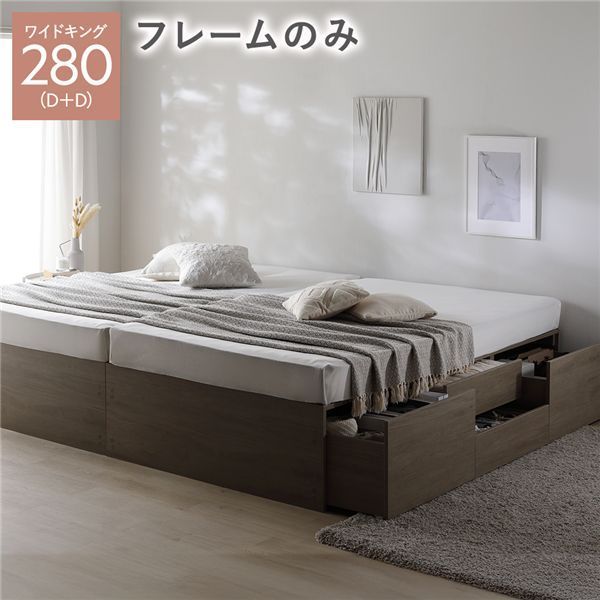 ヘッドレス チェスト ベッド 通常丈ワイドキング280 D D グレージュ ベッドフレームのみ 連結 大容量 収納付 すのこ 収納ベッド 寝室家具 寝具 組立品