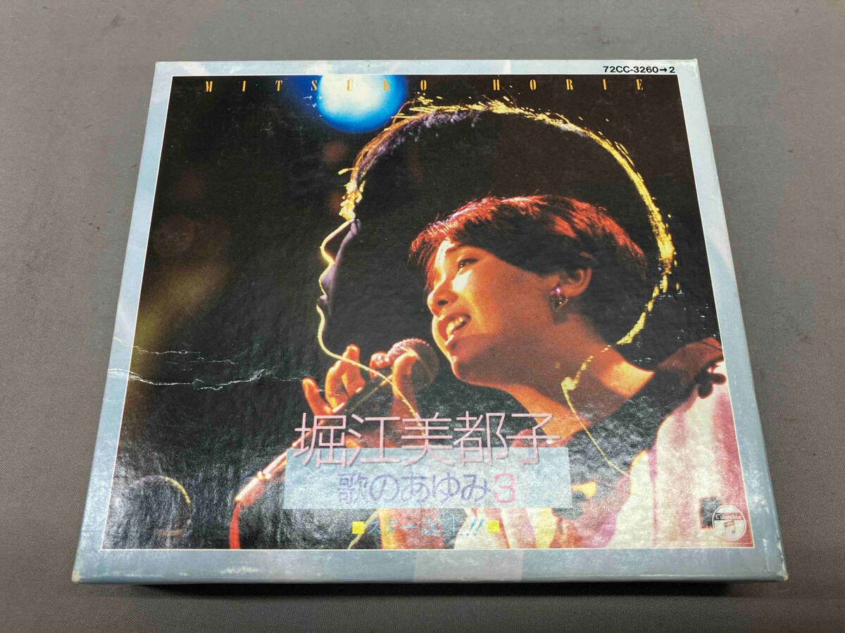 堀江美都子 CD 歌のあゆみ3~スタｰ誕生!!~