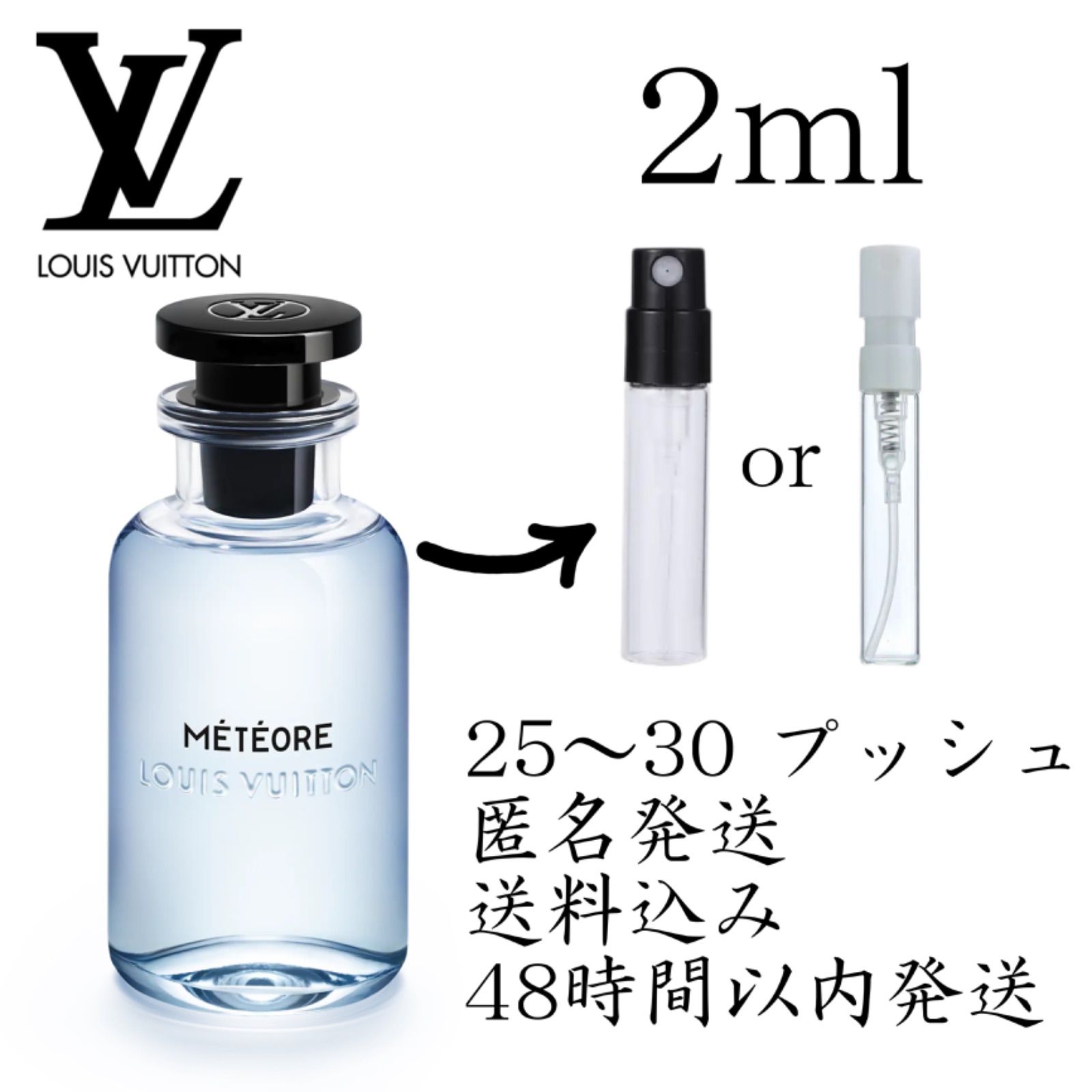 ルイ・ヴィトン フレグランス 2ml サンプル メテオール meteore 【希少