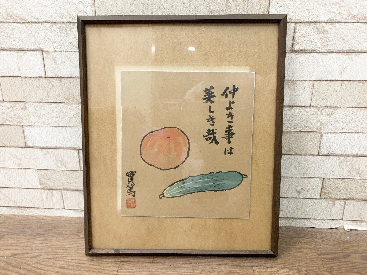 ◆武者小路実篤 實篤 仲よき事は美しき哉 色紙絵 絵画 アート 和 額装 複製画 墨絵 額寸 37cm×45cm 他1218
