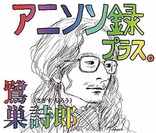 Amazon.co.jp: アニソン録 プラス。: ミュージック