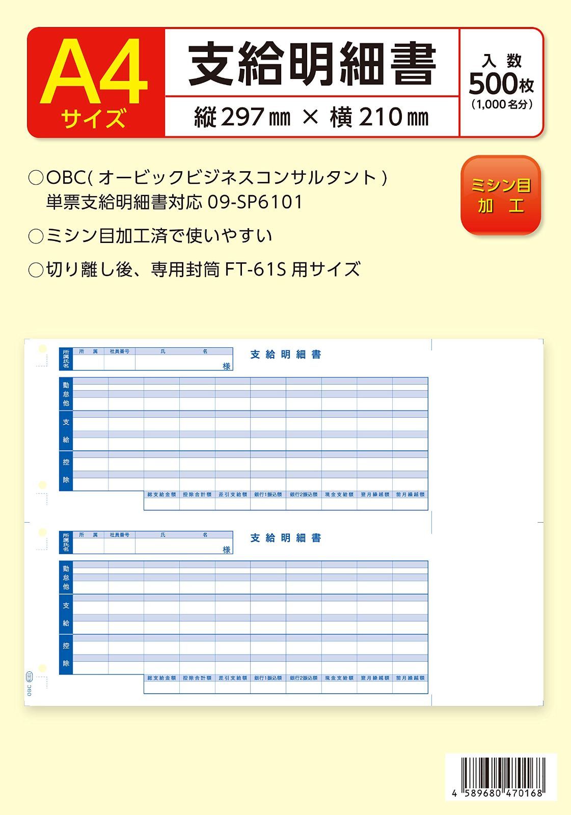 OBC 単票支給明細書 09-SP6101対応 500枚入