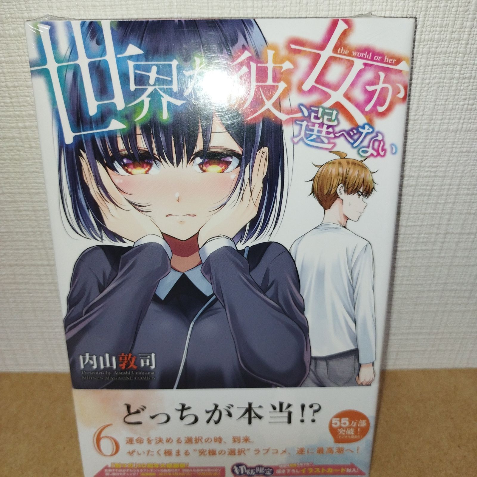 世界か彼女か選べない 6巻 初回限定イラストカード＆シュリンク付き 