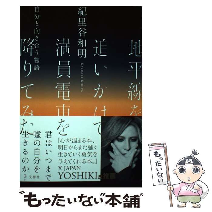 中古】 地平線を追いかけて満員電車を降りてみた 自分と向き合う物語