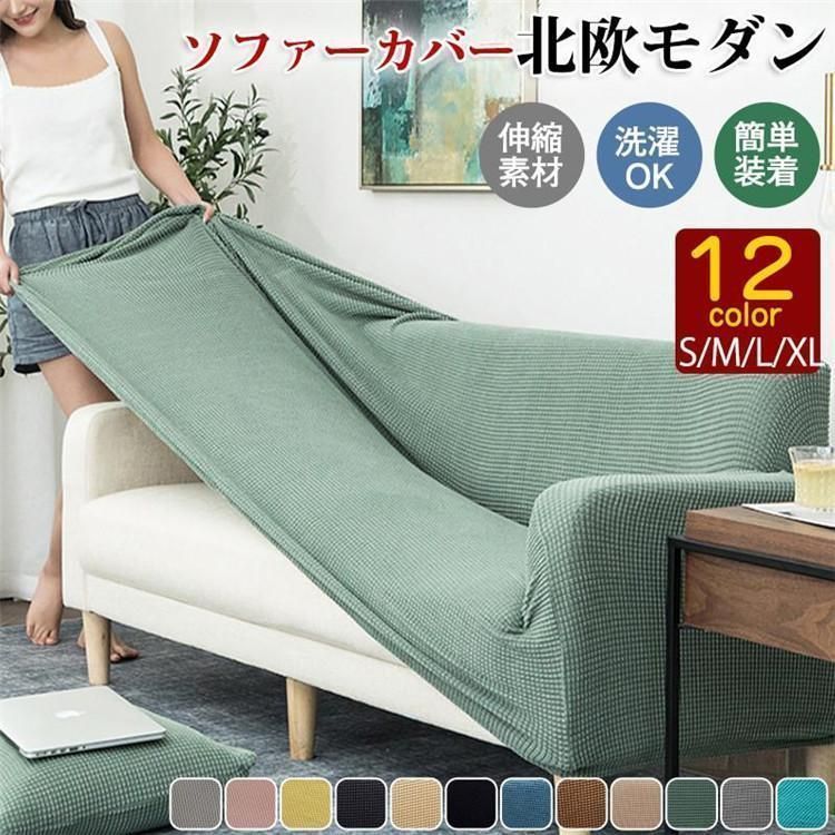ソファーカバー 1人掛け 2人掛け 3人掛け 4人掛け 北欧 洗える 肘付き 肘あり 肘なし兼用 ずれない ソファー カバーXZ0524
