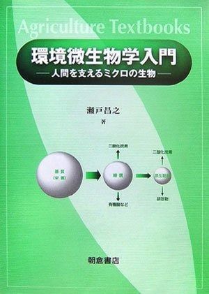 環境微生物学入門: 人間を支えるミクロの生物
