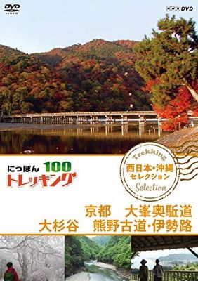 (未使用･未開封品)　にっぽんトレッキング100 西日本・沖縄 セレクション 京都 大峯奥駈道 大杉谷 熊野古道・伊勢路 [DVD] bt0tq1u 中古】にっぽんトレッキング100 西日本・沖縄 セレクション 京都
