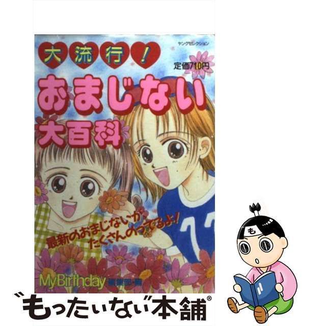 おまじない大百科 /実業之日本社/マイバースデイ編集部 - 本