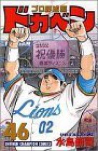 ドカベン プロ野球編（46）水島新司 - メルカリ