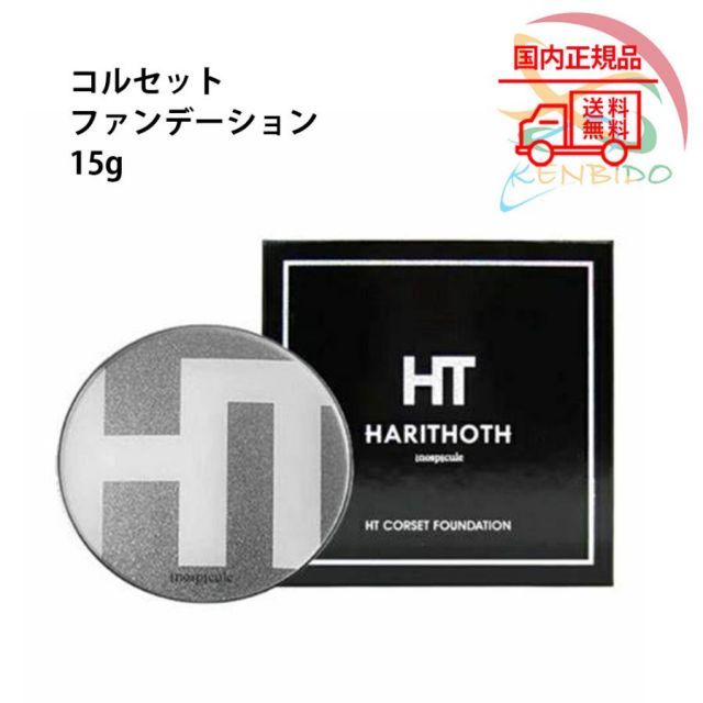 HT ハリトス コルセットファンデーション 15g HT ハリトス コルセットファンデーション 15g×2個セット